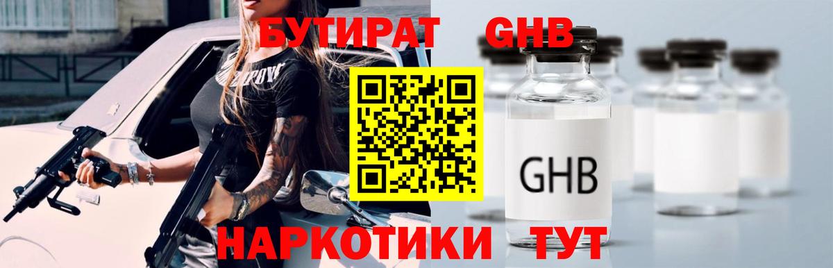 Бутират оксибутират Моршанск