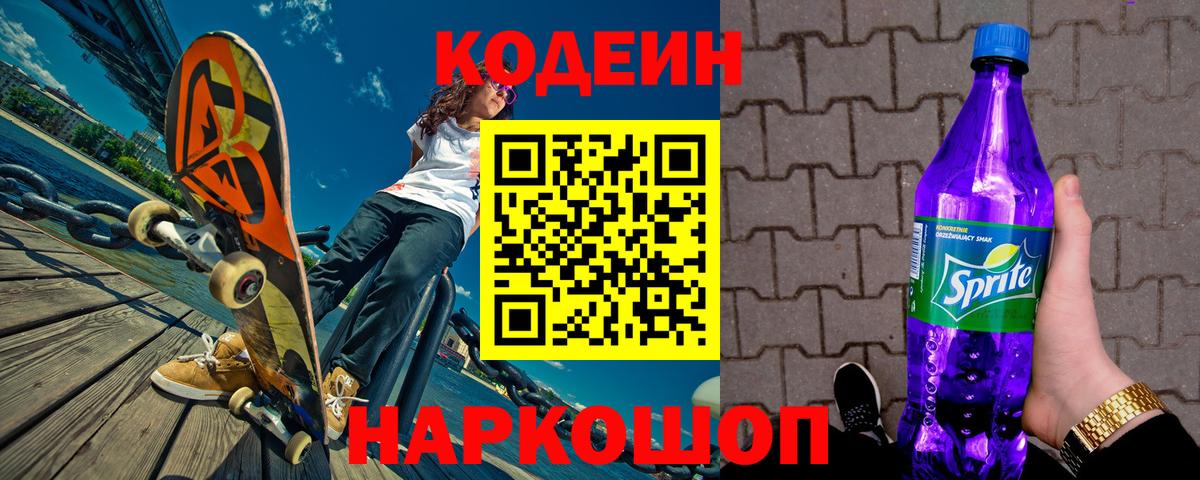 Моршанск  Codein Purple Drank  Вход с VPN  Кодеиновый сироп Lean напиток Lean (лин) 