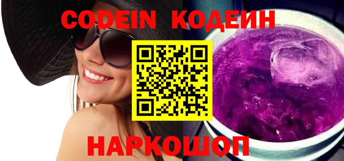 Кодеиновый сироп Lean Purple Drank Моршанск